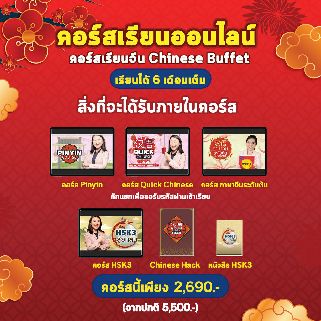 คอร์สเรียนจีนเร่งรัด Chinese Buffet + หนังสือเรียน 2 เล่ม เรียนนาน 6 เดือน เรียนภาษาจีน เรียนจีน OpenDurian