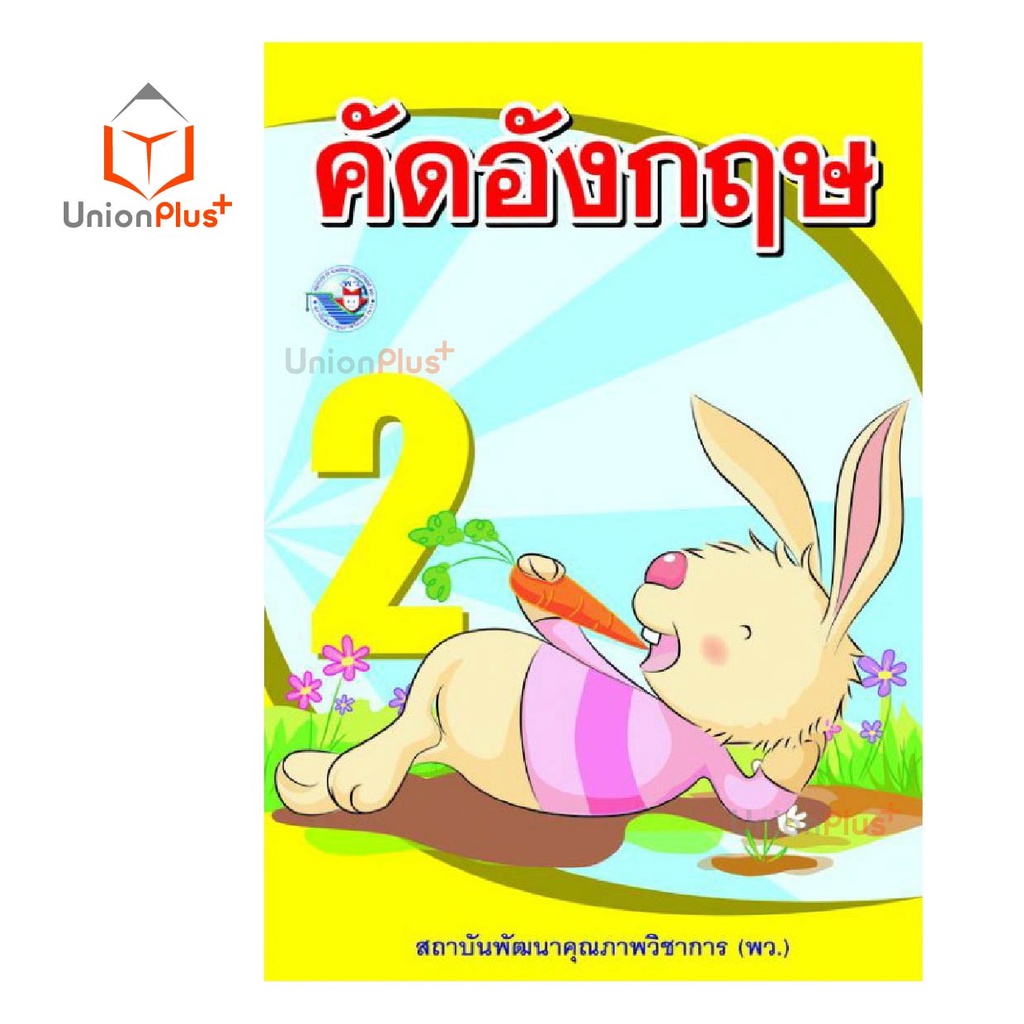 คัดอังกฤษ ป.1-ป.6 พว. พัฒนาคุณภาพวิชาการ หลักสูตร 2551