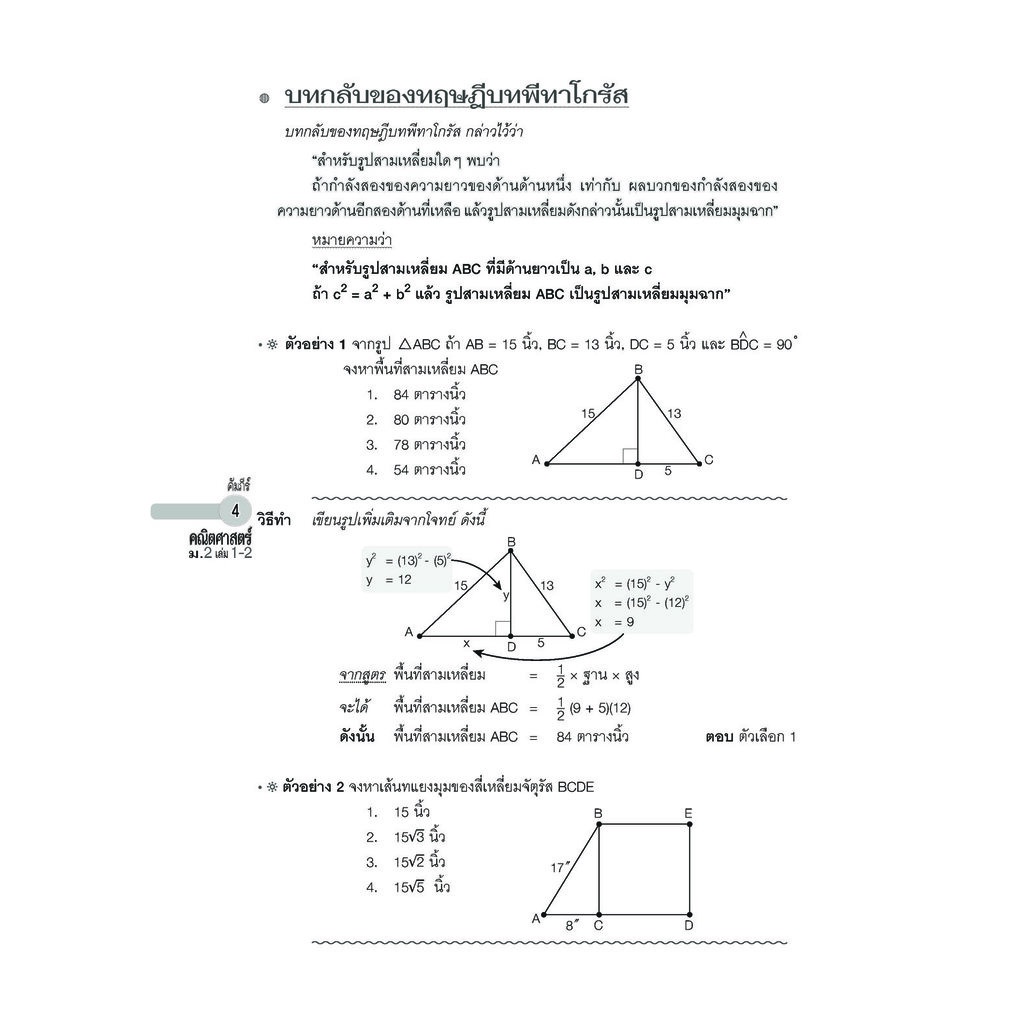 คัมภีร์ คณิตศาสตร์ พื้นฐาน ม.2 เล่ม 1-2 (หลักสูตรใหม่) เพิ่มแนวข้อสอบ ม.3 เข้า ม.4