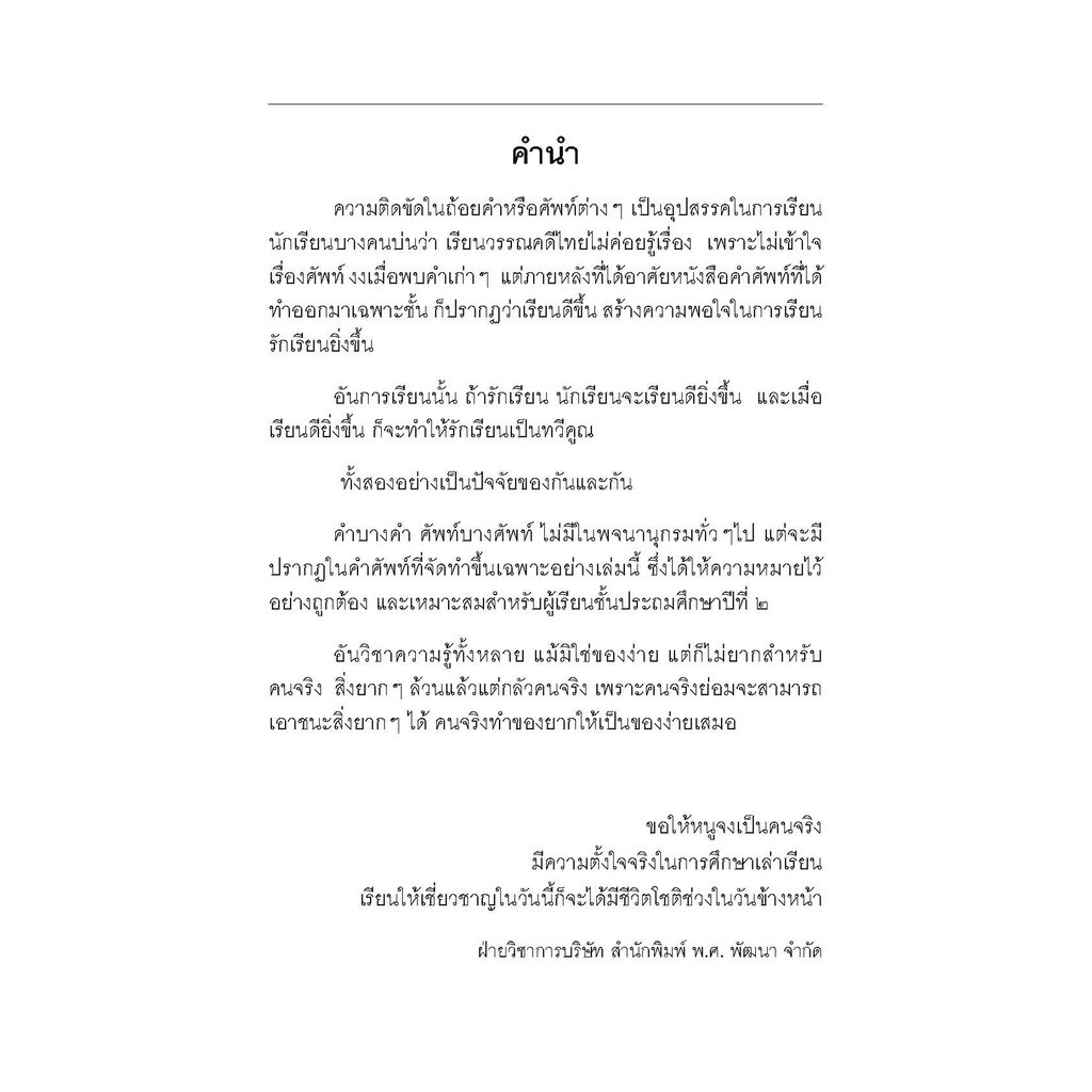 คำศัพท์ ภาษาไทย ป.2 (หลักสูตรปรับปรุง พ.ศ.2560) โดย พ.ศ.พัฒนา