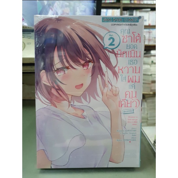 คุณซาโต้ยอดนักเมินเธอหวานใส่ผมแค่คนเดียว เล่ม 1 - 5