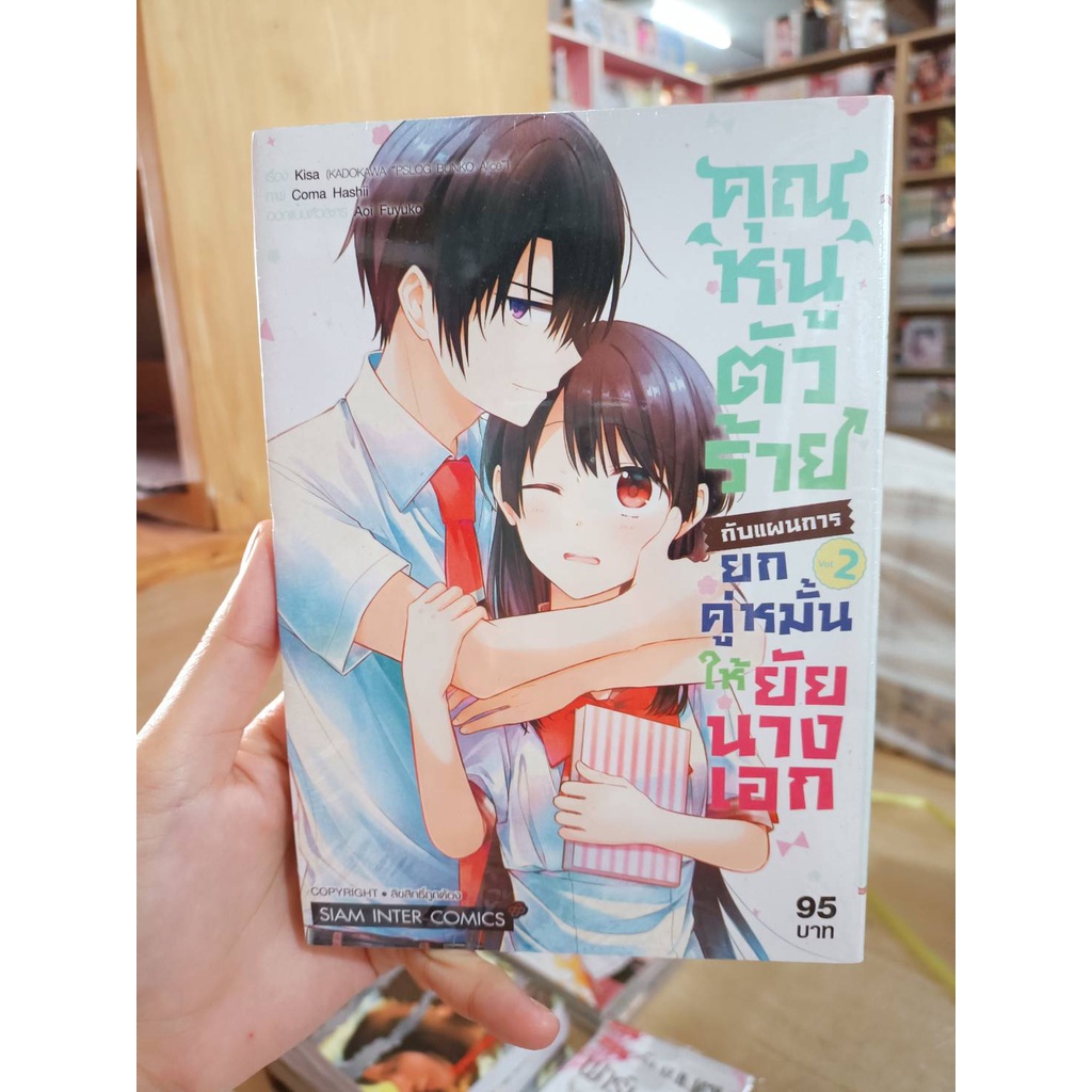 คุณหนูตัวร้ายกับแผนการยกคู่หมั้นให้ยัยนางเอก เล่ม 1-3 มือ 1 พร้อมส่ง