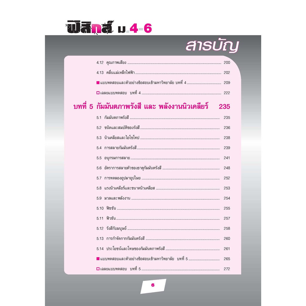 คู่มือฟิสิกส์ พื้นฐาน ม. 4-6 เน้นวิทยาศาสตร์ (หลักสูตร 2551) โดย พ.ศ.พัฒนา