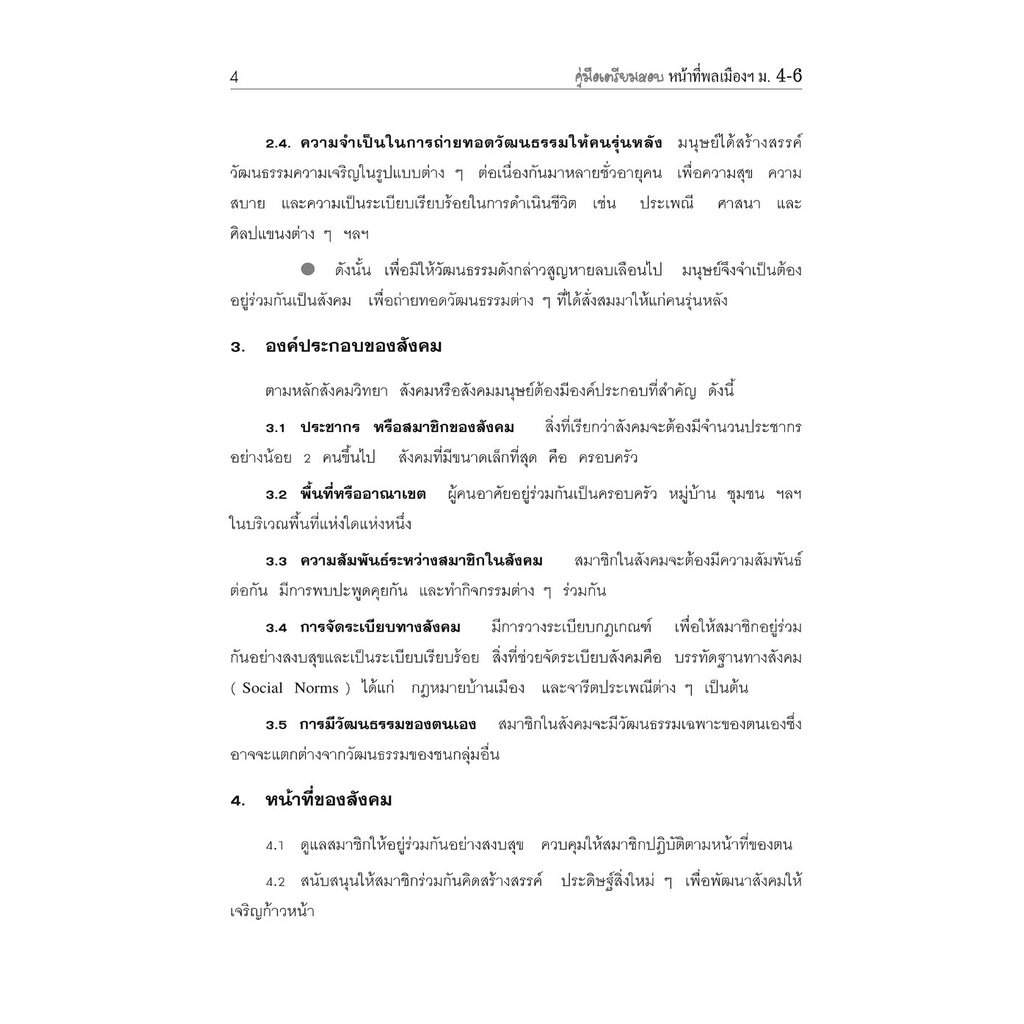 คู่มือเตรียมสอบสังคม หน้าที่พลเมือง วัฒนธรรม และการดำเนินชีวิตในสังคม ม.4-6 โดย พ.ศ.พัฒนา