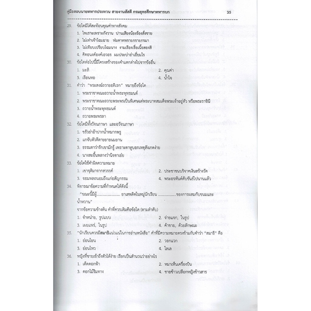 คู่มือแนวข้อสอบ สอบนายทหารประทวนสายงานสัสดี กรมยุทธศึกษาทหารบก ปี 2565 Sheetandbook PK2050