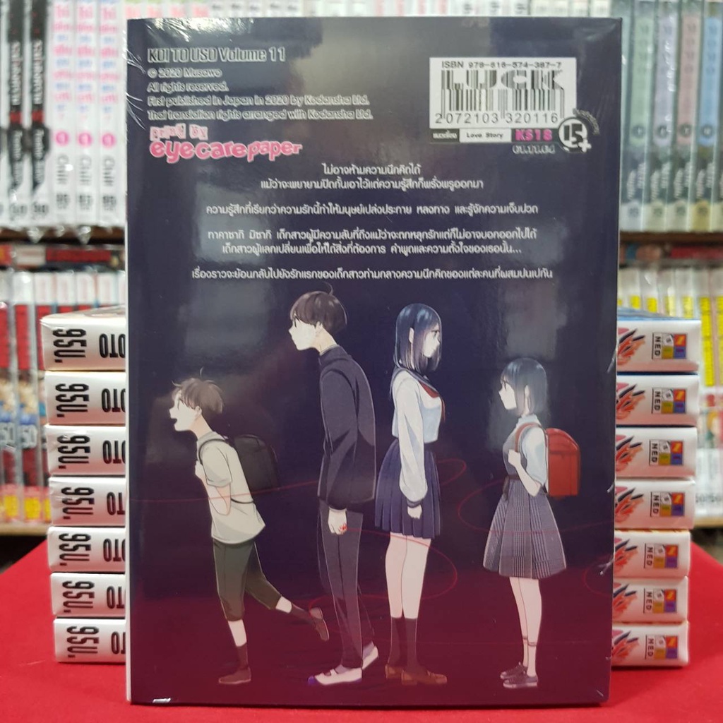 จะรักหรือจะหลอก เล่มที่ 11 (ดิจิตอลเพิ่ม15บาท)  หนังสือการ์ตูน มังงะ มือหนึ่ง Love and Lies