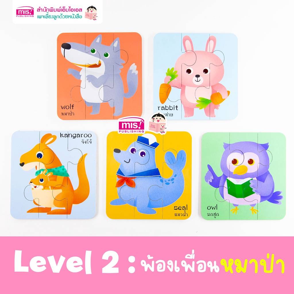 จิ๊กซอว์สัตว์น่ารัก Animal Puzzles แบ่งเป็น 3 Level จากง่ายไปยาก (ซื้อแยกชุดได้)