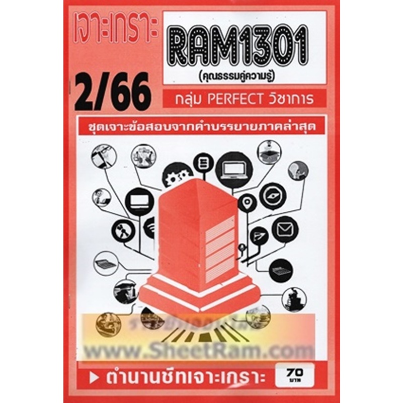 ชีทราม RAM1301 / RAM1000 / RU100 คุณธรรมคู่ความรู้ (MORALITY AND KNOWLEDGE)