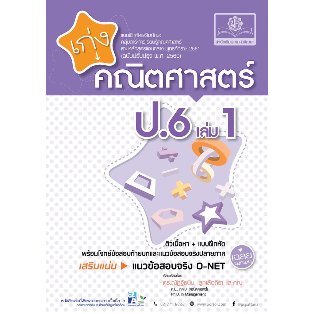 ชุด Learning Pack ป.6 ภาคเรียนที่ 1 หลักสูตรใหม่ (5 เล่ม) - ชุดเตรียมสอบ ป.6 โดย พ.ศ.พัฒนา