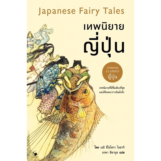 ชุดเทพนิยาย 2 เล่ม /เทพนิยายจีนและตำนานพื้นบ้าน /เทพนิยายญี่ปุ่น