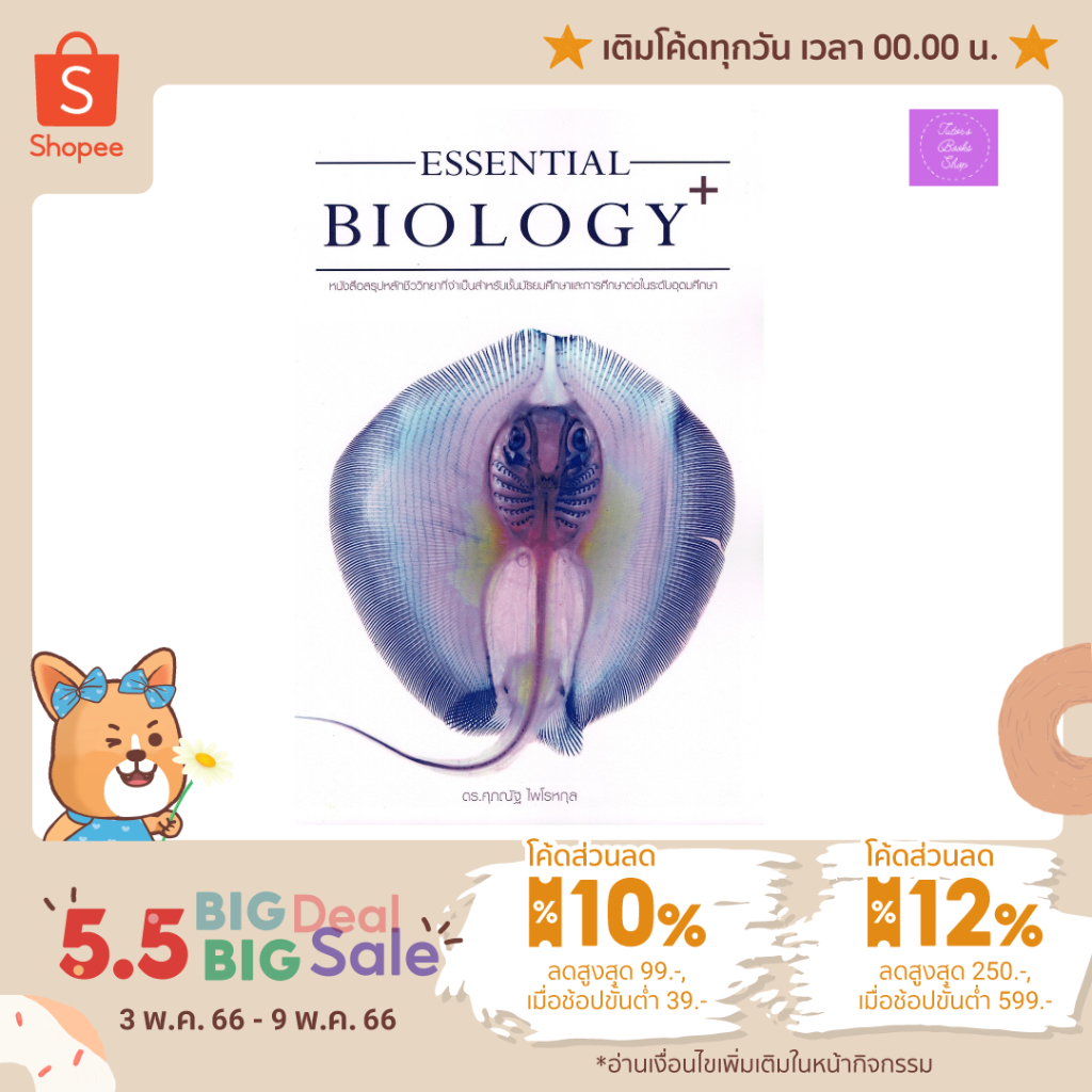 (ซื้อในวีดีโอ/ไลฟ์ลดเพิ่ม 30% (100.-)บาท) หนังสือ Essential Biology Plus | ชีวะกระเบน | ชีววิทยา