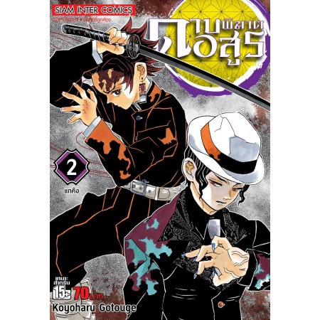 ดาบพิฆาตอสูร เล่ม 1 - 10 (หนังสือการ์ตูน มือหนึ่ง)  by unotoon