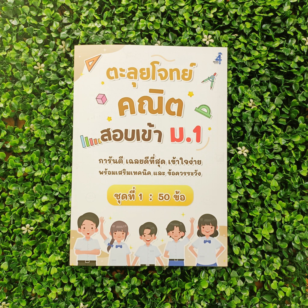 ตะลุยโจทย์คณิต สอบเข้า ม.1 (ชุดที่ 1)