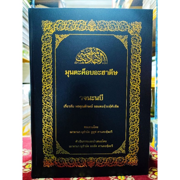 (ตะเล็มภาษาไทย)คุณค่าอาม้าล,คุณค่าซอดาเกาะห์,มุมตาต๊อบฮาดิส