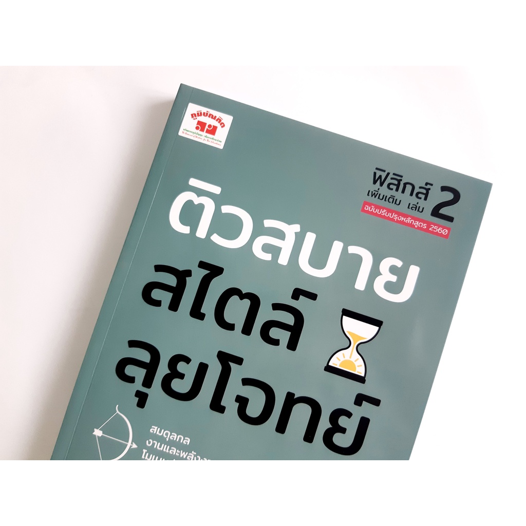 ติวสบายสไตล์ลุยโจทย์ ฟิสิกส์ (เพิ่มเติม) ฉบับปรับปรุงหลักสูตร 2560 สอบเข้ามหาวิทยาลัย  PAT 2