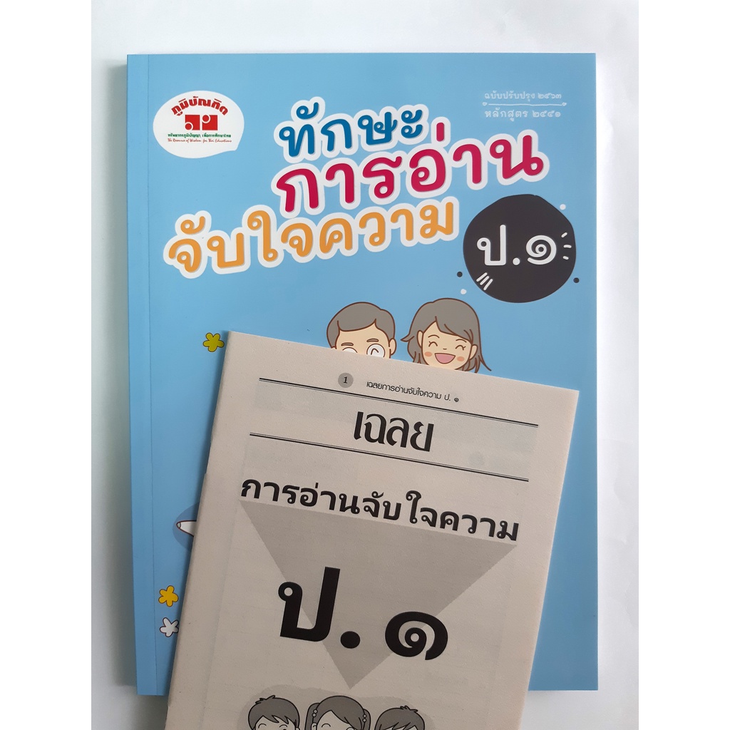 ทักษะการอ่านจับใจความ ป.1-ป.6 (ฉบับปรับปรุง 2563-2565) มีเฉลยแยกเล่ม ฟรี!!