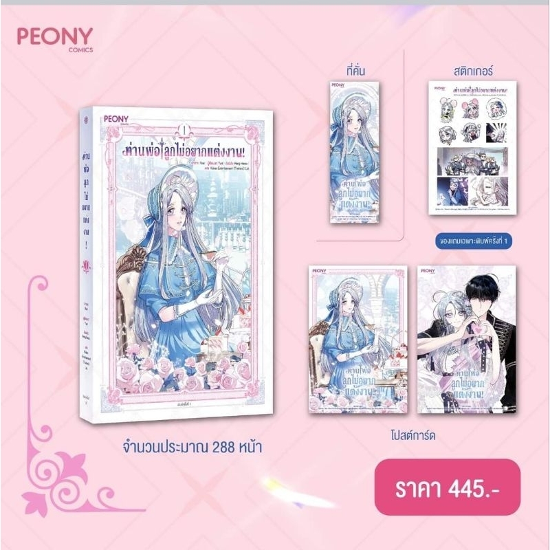 ท่านพ่อลูกไม่อยากแต่งงาน เล่ม 1-3 (8 เล่มจบ)/แปลเกาหลี/PEONEY (เล่ม 3 รอบปกติ จัดส่งช่วงงานหนังสือ)