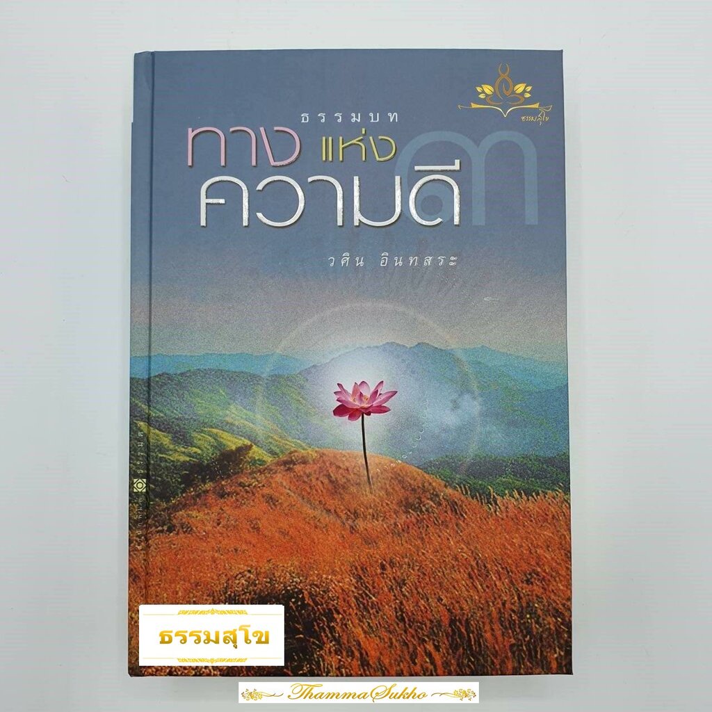 ธรรมบท ทางแห่งความดี เล่ม 3 (ปกแข็ง)