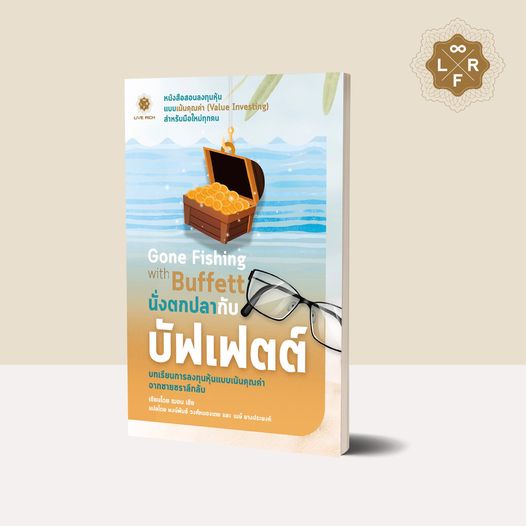 นั่งตกปลากับบัฟเฟตต์ Gone Fishing with Buffett / Sean Seah (ฌอน เซีย)