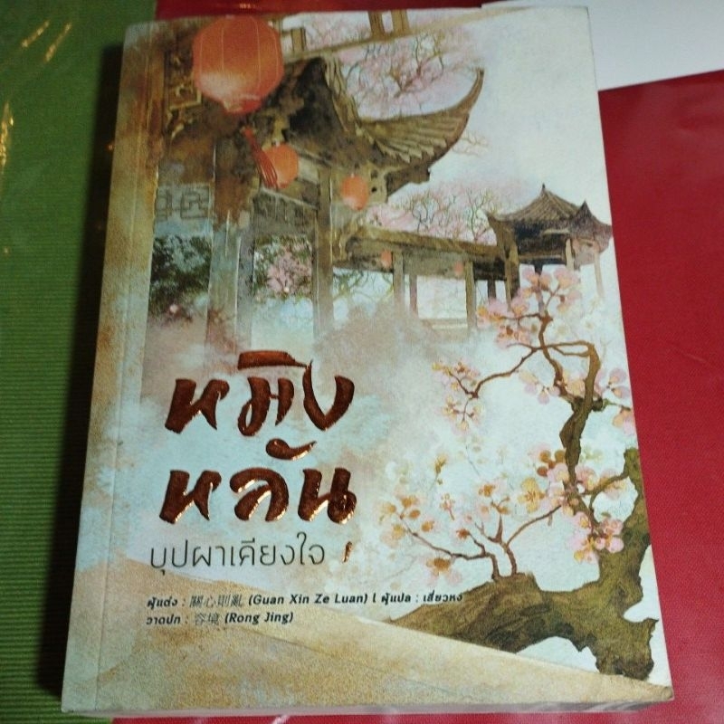 นิยายจีนหมิงหลันบุปผาเคียงใจสภาพดี-แยกเล่ม (ในซีล)