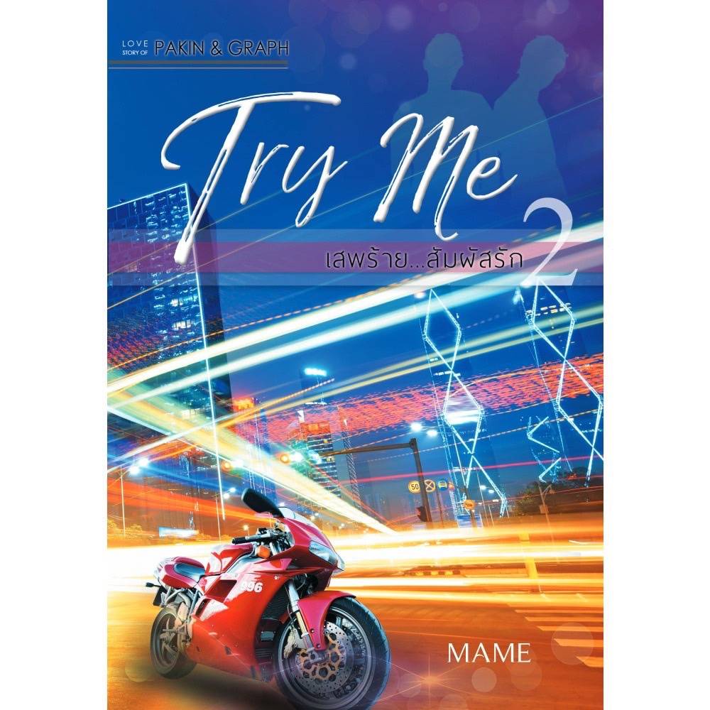 นิยายวาย Try Me เสพร้าย สัมผัสรัก   ️ภาคร้ายดื้อ    ภาคิน & กราฟ  **พร้อมส่ง