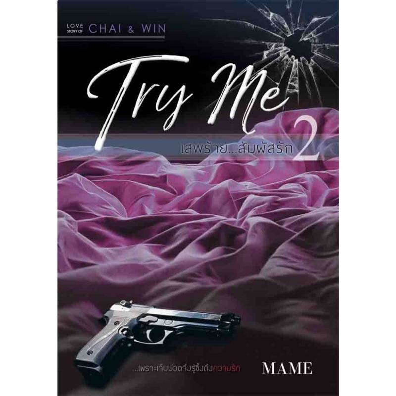 นิยายวาย Try Me เสพร้ายสัมผัสรัก  ️ภาคร้ายยั่ว  ชัย & วิน **พร้อมส่ง