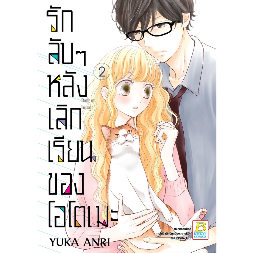 บงกช bongkoch หนังสือการ์ตูนเรื่อง รักลับๆ หลังเลิกเรียนของโอโตเมะ เล่ม 1-3 (จบ)