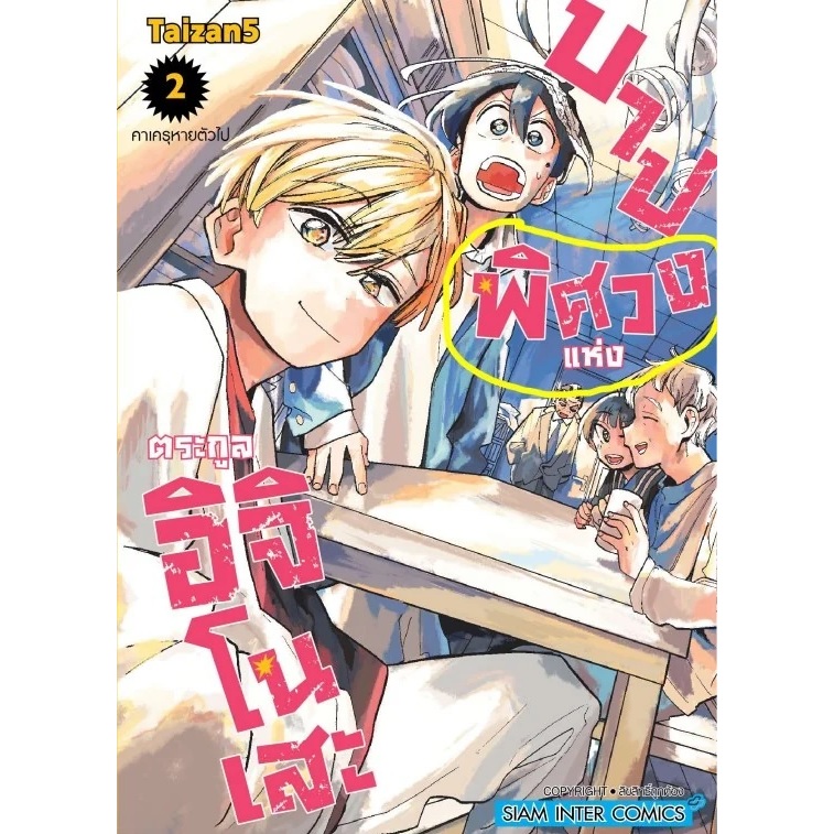 บาปพิศวงแห่งตระกูลอิจิโนเสะ [Pre-Order เล่ม 5 **จัดส่งเดือนเมษายน]