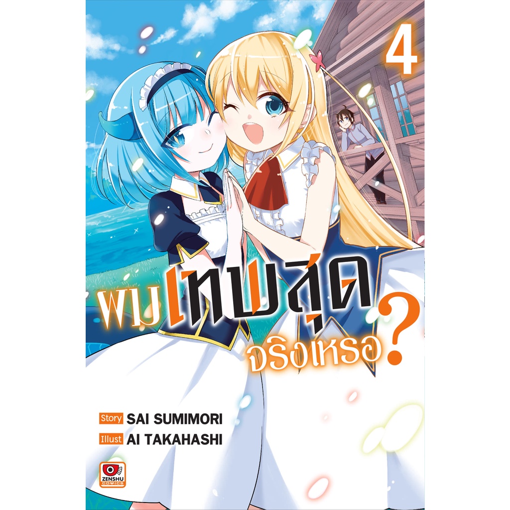 ผมเทพสุดจริงเหรอ? เล่ม 1-7 มือ 1