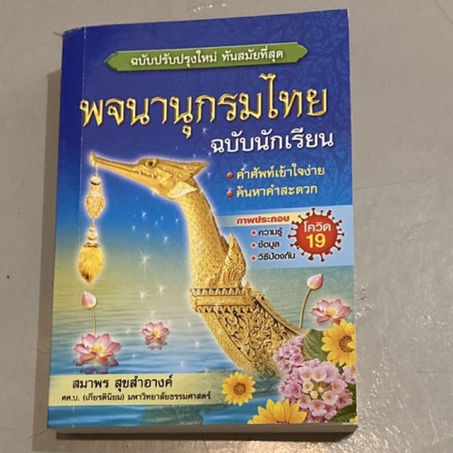 พจนานุกรมไทย ฉบับนักเรียน ฉบับปรับปรุงใหม่ล่าสุด 2562 (สุพรรณหงส์)