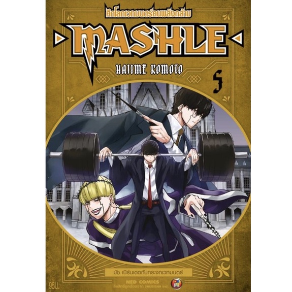 พรีออเดอร์ 18 ครับผมม  )NED Comics MASHLE ศึกโลกเวทมนตร์คนพลังกล้าม เล่ม 1-11