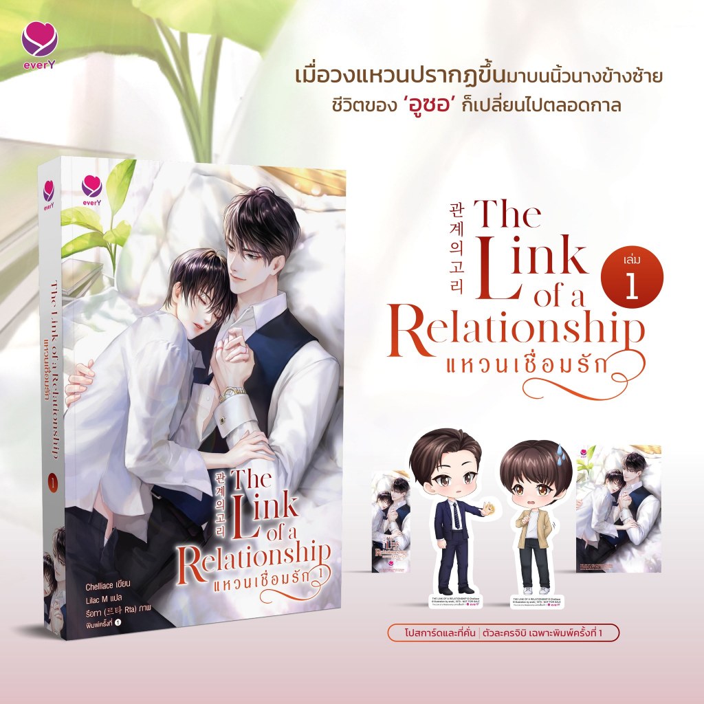 [พร้อมส่ง] The Link of a Relationship แหวนเชื่อมรัก เล่ม 1-2 (2 เล่มจบ)