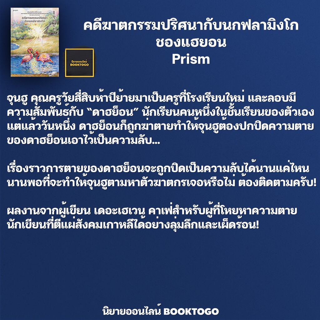 (พร้อมส่ง) คดีฆาตกรรมปริศนากับนกฟลามิงโก ชองแฮยอน Prism Publishing