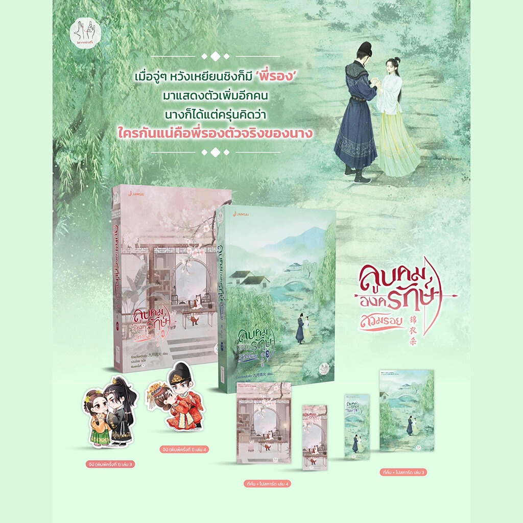 (พร้อมส่ง) ลูบคมองครักษ์สวมรอย เล่ม 1-6 (6 เล่มจบ) จิ่วเยวี่ยหลิวหั่ว แจ่มใส Jamsai