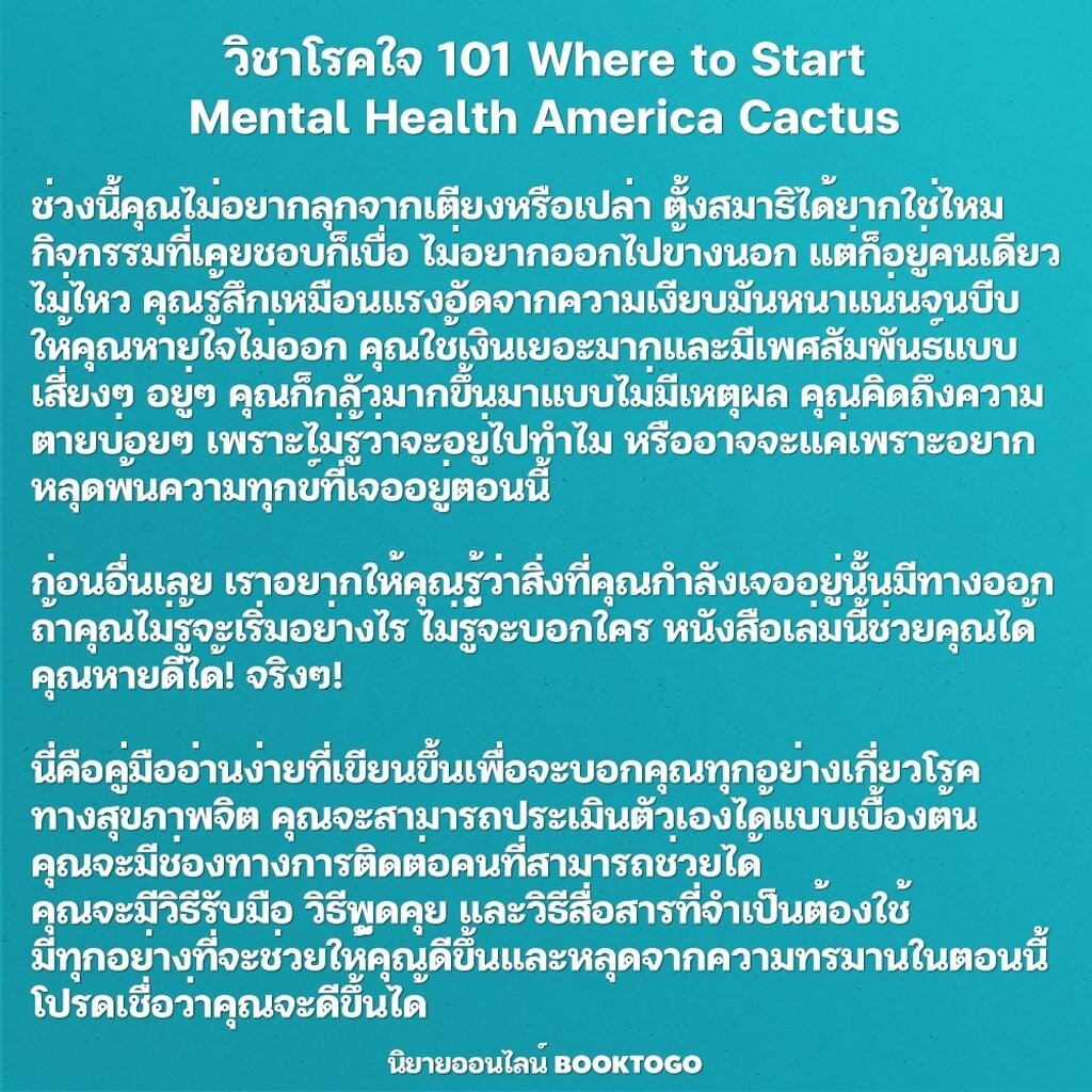 (พร้อมส่ง) วิชาโรคใจ 101 Where to Start Mental Health America Cactus