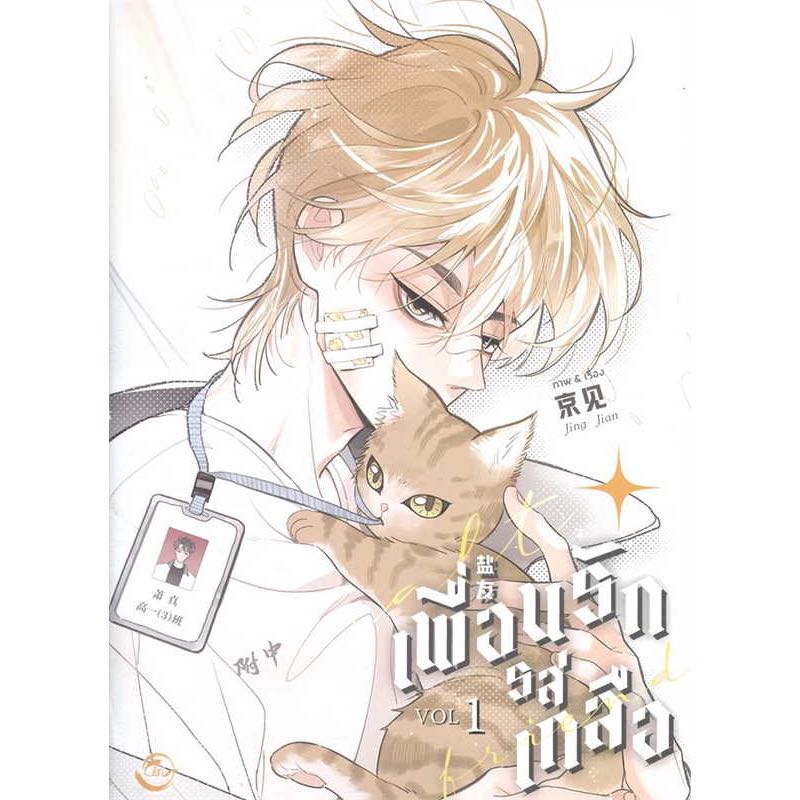 [พร้อมส่ง] หนังสือ Salt Friend เพื่อนรักรสเกลือ Vol. 1-2 #การ์ตูน yaoi (วาย) สนพ.FIN Publishing #pleasearead #เชิญอ่าน