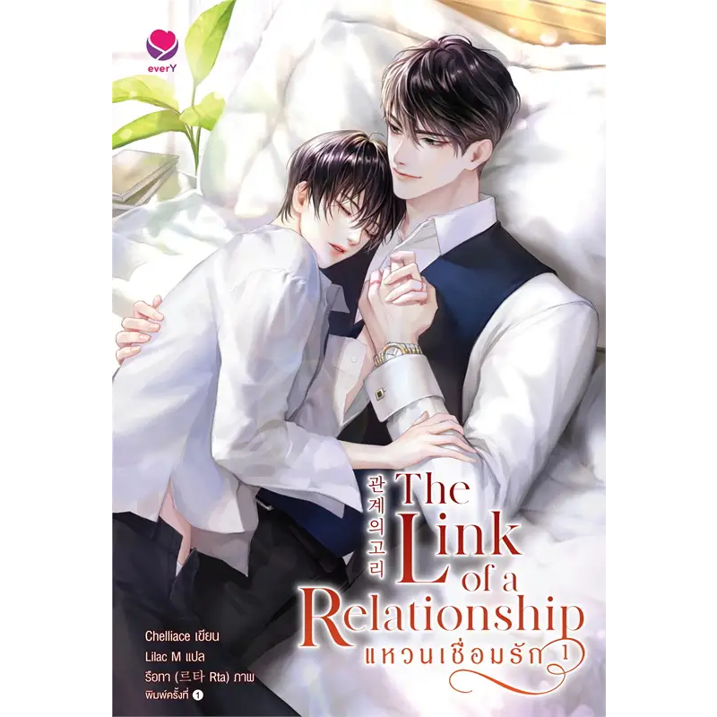 [พร้อมส่ง] หนังสือ The Link of a Relationshipแหวนเชื่อมรัก ล.1-2 (2จบ) #นิยายวายแปล Yaoi สนพ.เอเวอร์วาย #Pleasearead