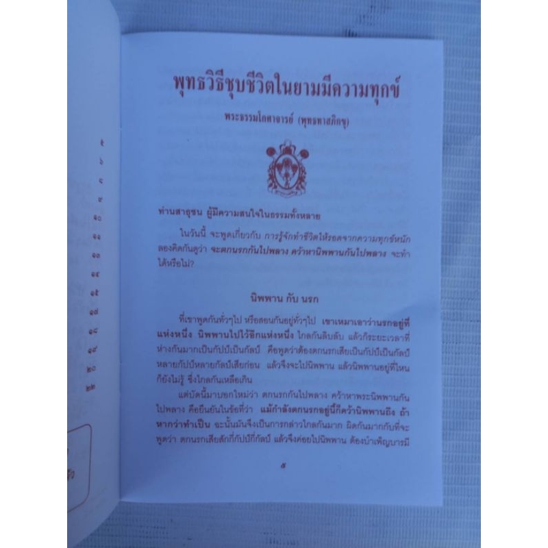 พุทธวิธีชุบชีวิตในยามมีความทุกข์ พุทธทาสภิกขุ