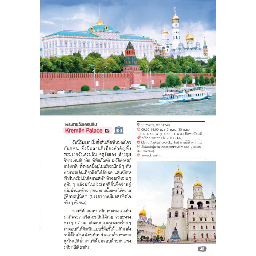 ฟรี ห่อปก หนังสือ เที่ยวรัสเซีย RUSSIA ข้อมูลปีล่าสุด [ ISBN : 7473]