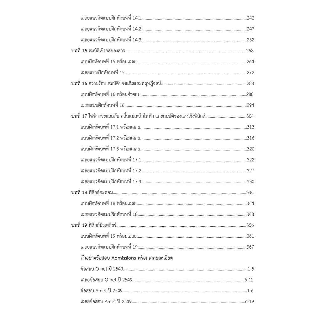 ฟิสิกส์ ฉบับพิชิตข้อสอบ ม.4-5-6 O-NET, A-NET