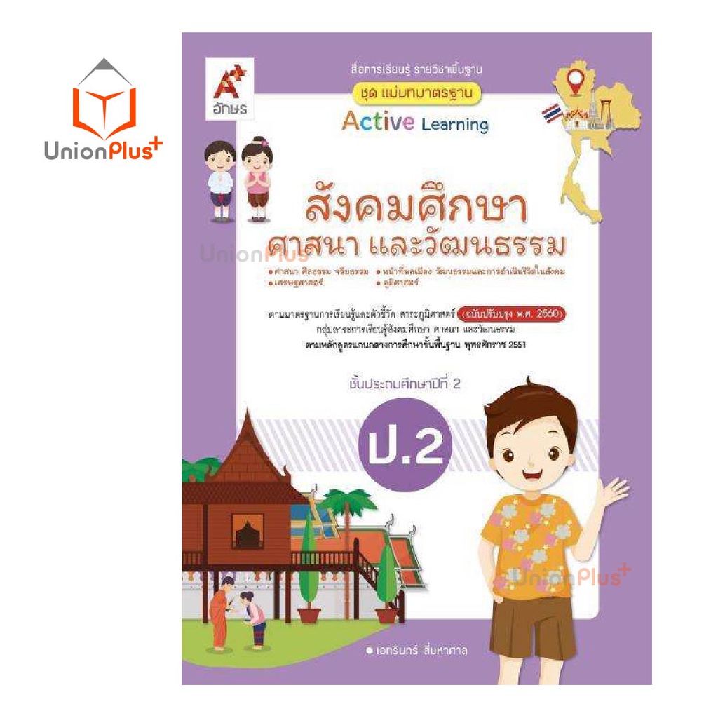 มมฐ. แม่บทมาตรฐาน สื่อฯ สังคมศึกษา ศาสนา และวัฒนธรรม ป.1-ป.6 Active Learning อจท. A+ (ฉบับปรับปรุง พ.ศ.2560)