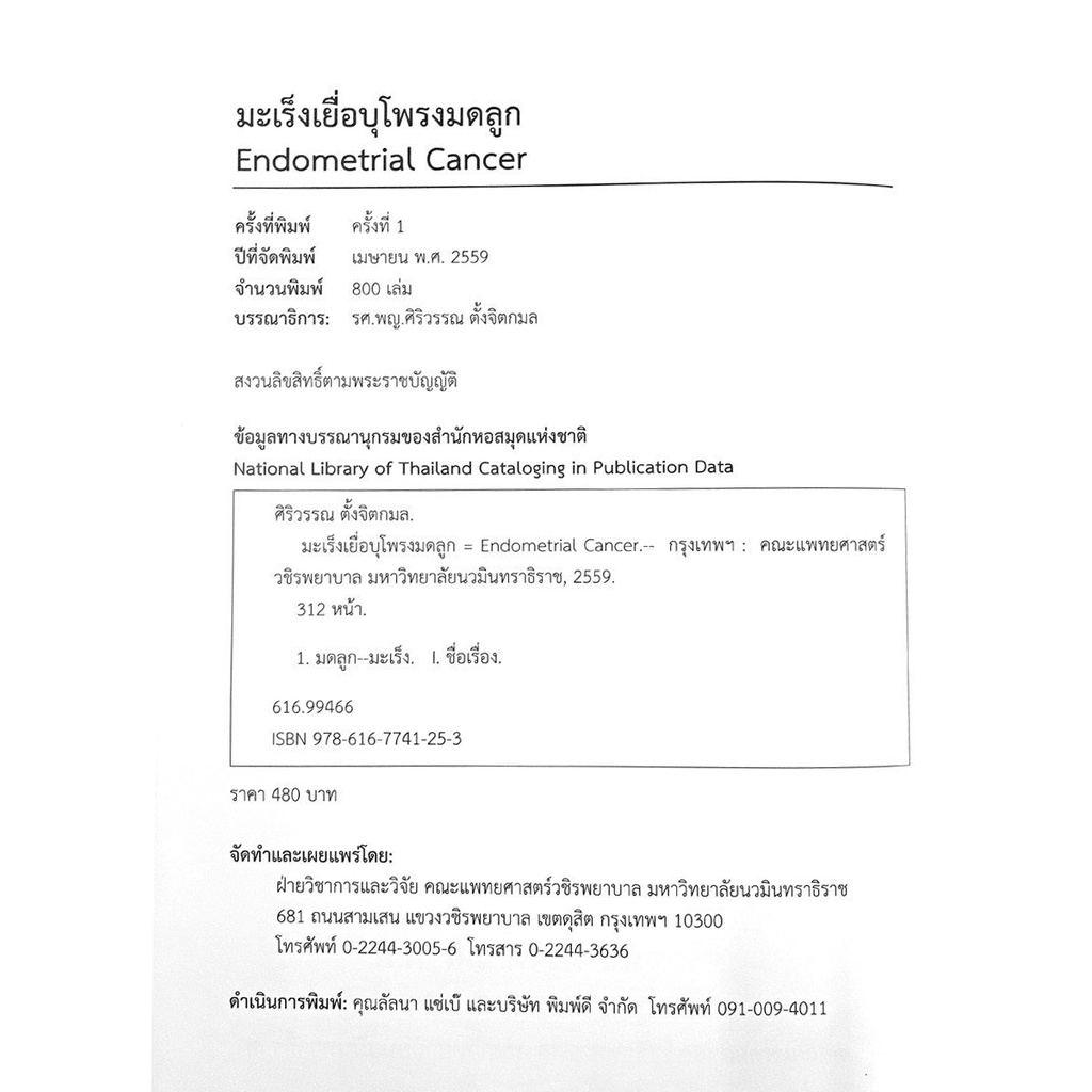 มะเร็งเยื่อบุโพรงมดลูก Endometrial Cancer