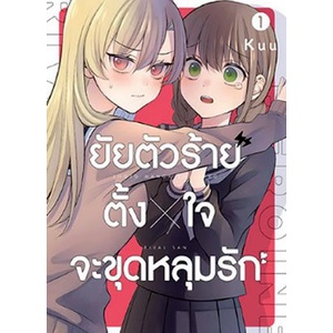 ยัยตัวร้ายตั้ง x ใจจะขุดหลุมรัก เล่ม 1 - 4 จบ ( หนังสือการ์ตูน มือหนึ่ง) by unotoon