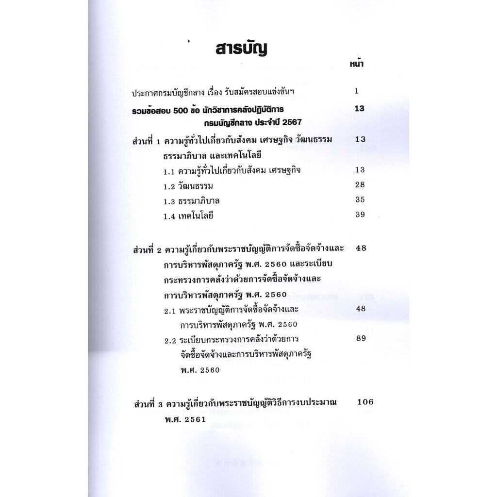 รวมข้อสอบ นักวิชาการคลังปฏิบัติการ กรมบัญชีกลาง 500 ข้อ ปี2567 KTS0741พร้อมเฉลย sheetandbook