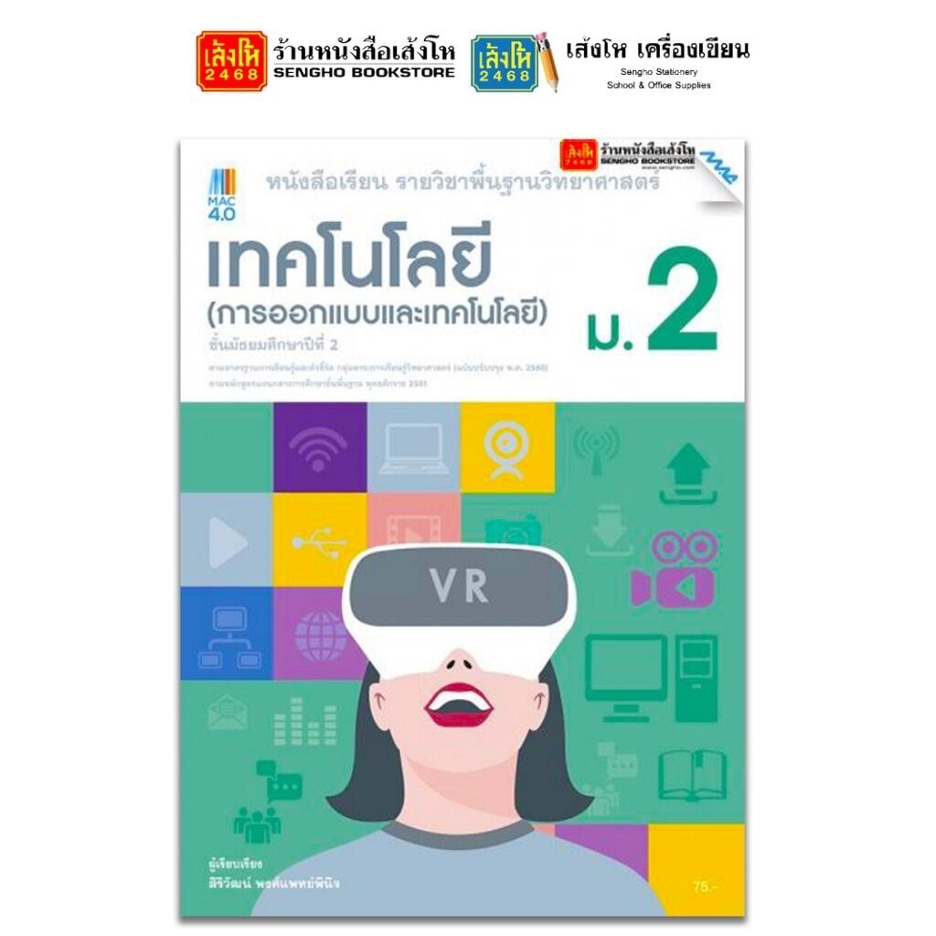 รวมหนังสือเรียน แบบเรียน พื้นฐาน วิทยาศาสตร์และเทคโนโลยี ม.2 ทุกสำนักพิมพ์