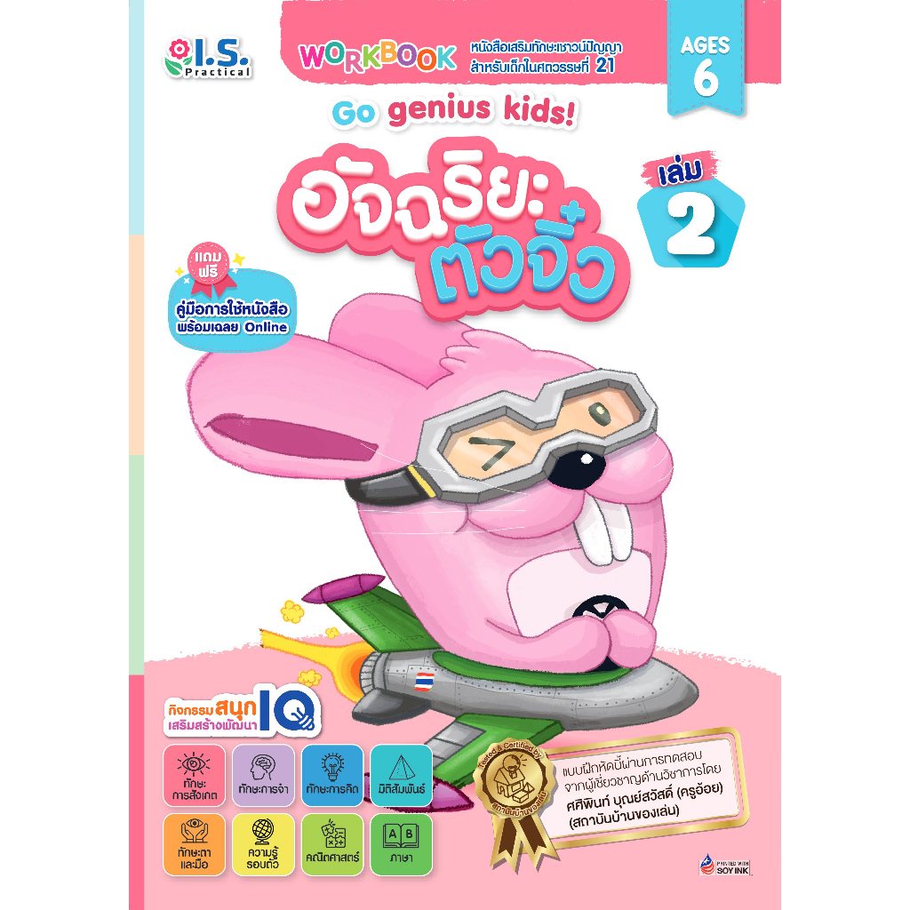 รวมอัจฉริยะตัวจิ๋ว เล่ม 1-3 Go genius kids! สำหรับเด็กอายุ 6 ปี