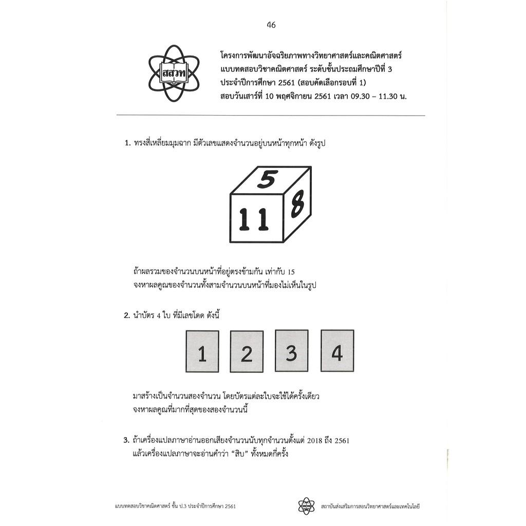 รวมโจทย์และเฉลยคณิตศาสตร์ สสวท.ป.3 ฉบับอัพเดทล่าสุด ปี พ.ศ.59-62 พร้อมเฉลยละเอียดทุกข้อ [NF81]