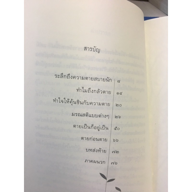 ระลึกถึงความตายสบายนัก พระไพศาล วิสาโล