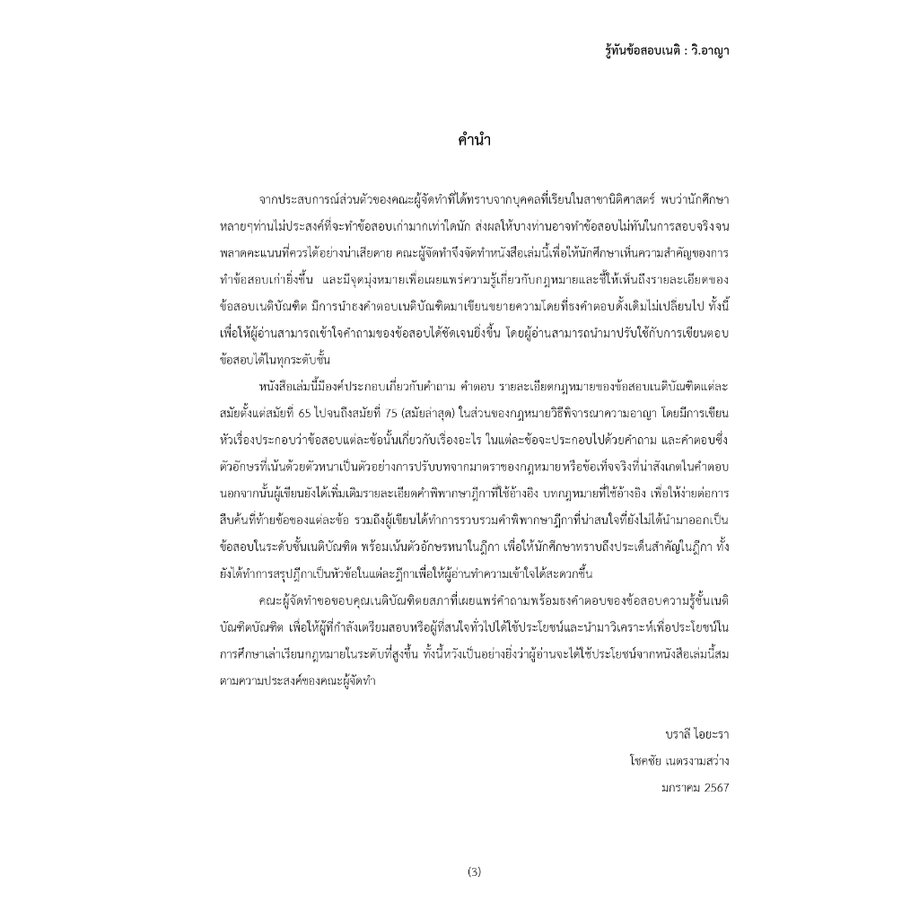 รู้ทันข้อสอบเนติ : วิ.อาญา