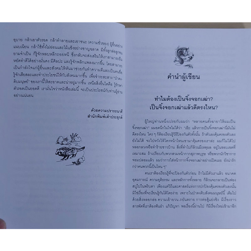 วาทะจิ้งจอกเฒ่า (ปกอ่อน) ธีรลักษณ์ ธาวนพงษ์ : เรียบเรียง